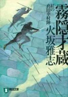 良書網 霧隠才蔵 紅の真田幸村陣 出版社: 祥伝社 Code/ISBN: 4396325827