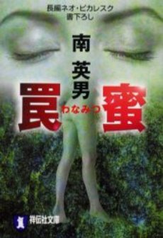 良書網 罠蜜 出版社: 祥伝社 Code/ISBN: 4396328982