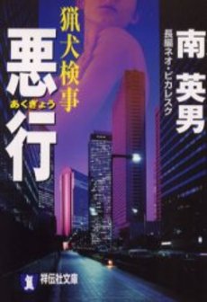 良書網 猟犬検事 悪行 出版社: 祥伝社 Code/ISBN: 4396330588