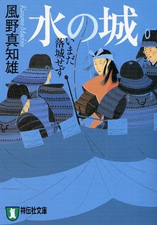 良書網 水の城 出版社: 祥伝社 Code/ISBN: 4396327668