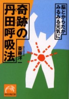 良書網 奇跡の丹田呼吸法 出版社: 祥伝社 Code/ISBN: 4396313632