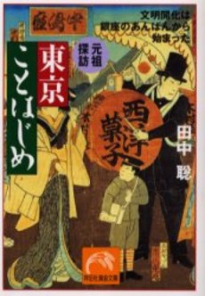 元祖探訪 東京ことはじめ