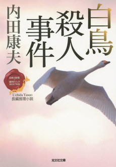 良書網 白鳥殺人事件 出版社: 祥伝社 Code/ISBN: 4396332890