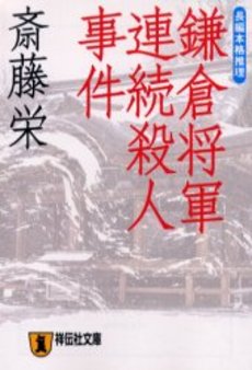 良書網 鎌倉将軍連続殺人 出版社: 祥伝社 Code/ISBN: 4396328990