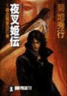 良書網 夜叉姫伝<1> 吸血麗華団の章 出版社: 祥伝社 Code/ISBN: 439632569X