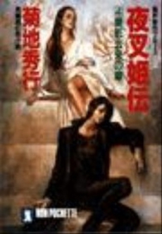 良書網 夜叉姫伝<4> 美影去来の章 出版社: 祥伝社 Code/ISBN: 4396325959