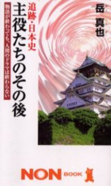 良書網 主役たちのその後 出版社: 祥伝社 Code/ISBN: 4396104197