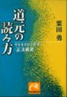 良書網 道元の読み方 出版社: 祥伝社 Code/ISBN: 4396102429