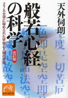 良書網 般若心経の科学 出版社: 祥伝社 Code/ISBN: 4396103972