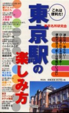 良書網 東京駅の楽しみ方 出版社: 祥伝社 Code/ISBN: 439641028X