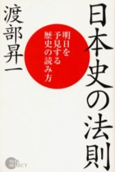 良書網 日本史の法則 出版社: 祥伝社 Code/ISBN: 4396500890