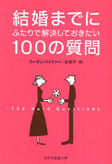 良書網 結婚までにふたりで解決しておきたい100の質問 出版社: 祥伝社 Code/ISBN: 4396650345
