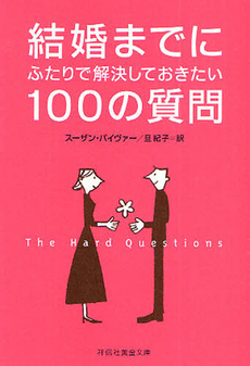 結婚までにふたりで解決しておきたい100の質問