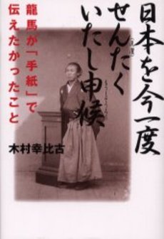 良書網 日本を今一度 せんたくいたし申候 出版社: 祥伝社 Code/ISBN: 4396611137