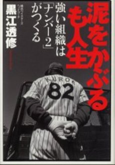 良書網 泥をかぶるも人生 出版社: 祥伝社 Code/ISBN: 4396611471