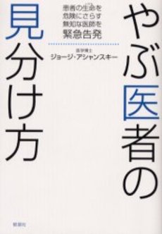 良書網 やぶ医者! 出版社: 都築事務所 Code/ISBN: 4396693168