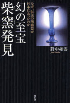 良書網 幻の至宝 柴窯発見 出版社: 祥伝社 Code/ISBN: 439661280X