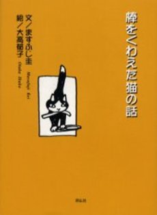 良書網 棒をくわえた猫の話 出版社: 都築事務所 Code/ISBN: 4396693184