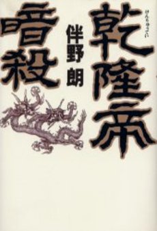 良書網 乾隆帝暗殺 出版社: 祥伝社 Code/ISBN: 4396632134