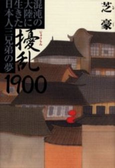 良書網 擾乱1900 出版社: 祥伝社 Code/ISBN: 4396632258