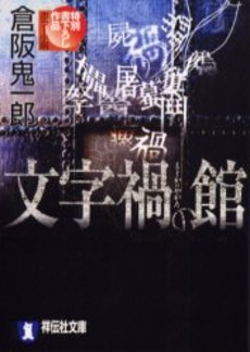 良書網 文字禍の館 出版社: 祥伝社 Code/ISBN: 4396328141