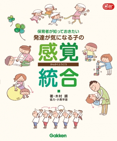 発達が気になる子の感覚統合