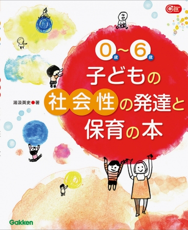 ∫０歳～６歳　子どもの社会性と保育の本