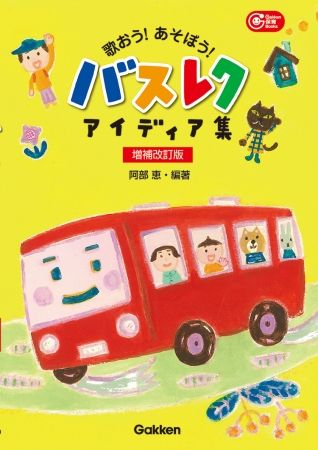 良書網 歌おう！あそぼう！バスレクアイディア集　増補改 出版社: 学研教育みらい Code/ISBN: 3011223203