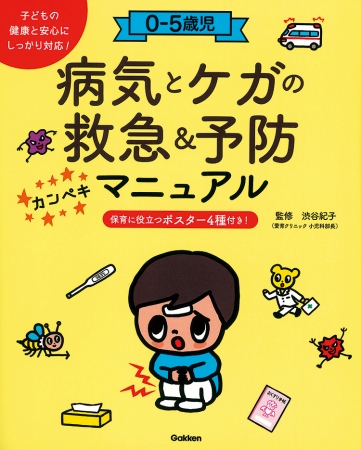 子どもの病気・けが予防＆救急対応カンペキマニュ