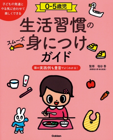 良書網 生活習慣スムーズ身につけガイド 出版社: 学研教育みらい Code/ISBN: 3011223208