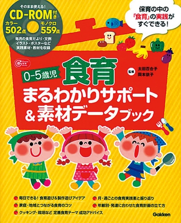 ０－５歳児食育まるわかりサポート＆素材データブ