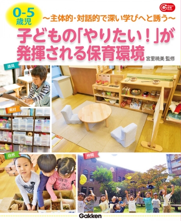 良書網 ０－５歳児　子どもの「やりたい！」が発揮される 出版社: 学研教育みらい Code/ISBN: 3011223216