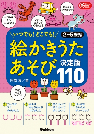 良書網 絵かきうたあそび　決定版１１０ 出版社: 学研教育みらい Code/ISBN: 3011223218