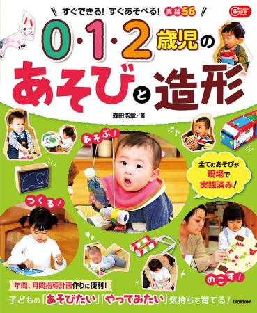 良書網 ０．１．２歳児の発達にあわせた造形あそび 出版社: 学研教育みらい Code/ISBN: 3011223219