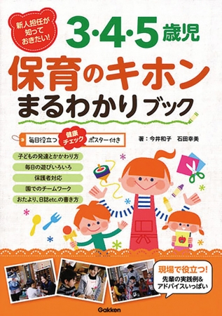 良書網 ３，４，５歳児保育のキホンまるわかりブック 出版社: 学研教育みらい Code/ISBN: 3011223223