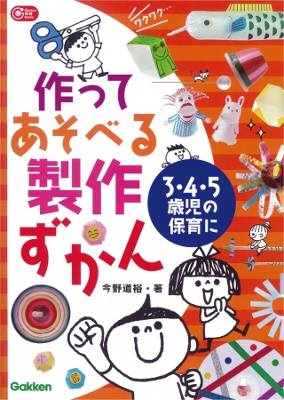 ３４５歳児の保育に作ってあそべる製作ずかん