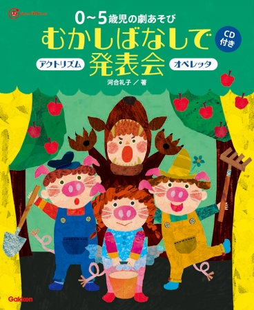 良書網 むかしばなしで発表会 出版社: 学研教育みらい Code/ISBN: 3011223232