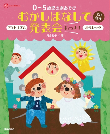 良書網 むかしばなしで発表会もっと！！ 出版社: 学研教育みらい Code/ISBN: 3011223233