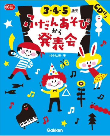 良書網 ３４５歳児　ふだんあそびから発表会ＣＤ付 出版社: 学研教育みらい Code/ISBN: 3011223236