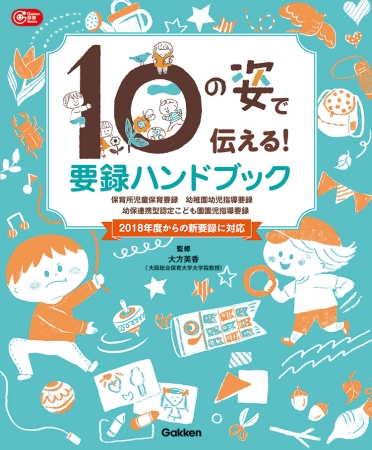 １０の姿で伝える！要録ハンドブック