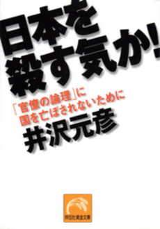 良書網 日本を殺す気か! 出版社: 祥伝社 Code/ISBN: 4396313039
