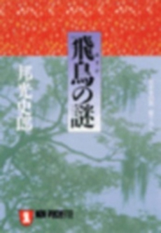 良書網 飛鳥の謎 出版社: 祥伝社 Code/ISBN: 4396310412