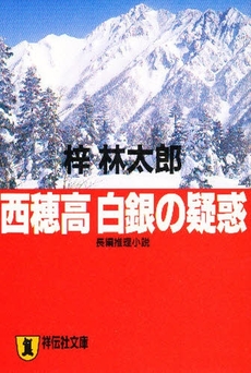 良書網 西穂高 白銀の疑惑 出版社: 祥伝社 Code/ISBN: 439632443X