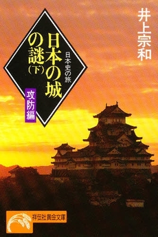 良書網 日本の城の謎 <下> 出版社: 祥伝社 Code/ISBN: 4396310110