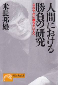 良書網 人間における勝負の研究 出版社: 祥伝社 Code/ISBN: 4396310498