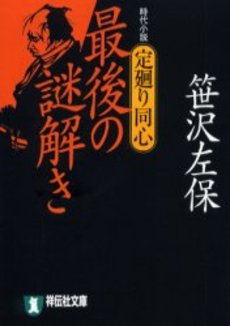 良書網 定廻り同心 最後の謎解き 出版社: 祥伝社 Code/ISBN: 4396330804