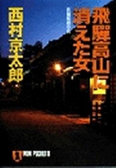 良書網 飛騨高山に消えた女 出版社: 祥伝社 Code/ISBN: 4396323581