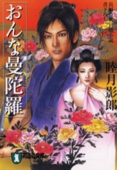 良書網 おんな曼陀羅 出版社: 祥伝社 Code/ISBN: 4396332742