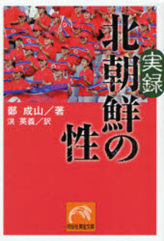 実録 北朝鮮の性