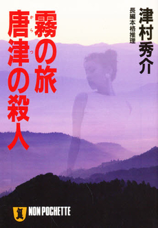 良書網 霧の旅 唐津の殺人 出版社: 祥伝社 Code/ISBN: 439632619X